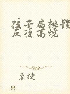 孩子扁桃体化脓反复高烧