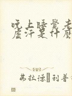 晚上睡觉老是出虚汗是什么原因呢