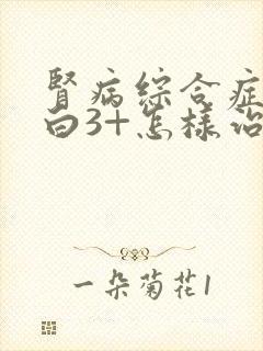 肾病综合症尿蛋白3+怎样治疗