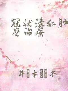 冠状沟红肿疼怎么治疗