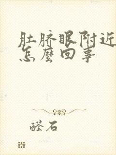 肚脐眼附近很痒怎么回事