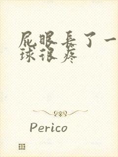 屁眼长了一个肉球很疼