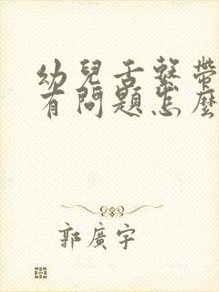 幼儿舌系带是否有问题怎么判断