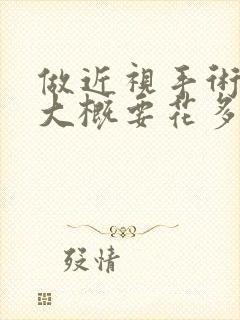 做近视手术治疗大概要花多少费用