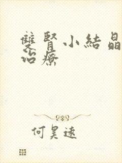 双肾小结晶怎么治疗