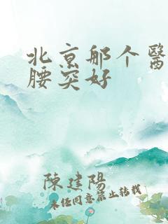 北京那个医院治腰突好