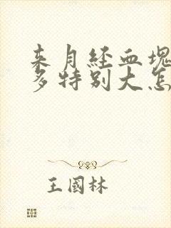 来月经血块特别多特别大怎么回事