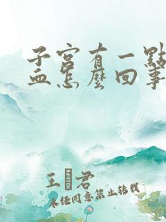 子宫有一点点出血怎么回事