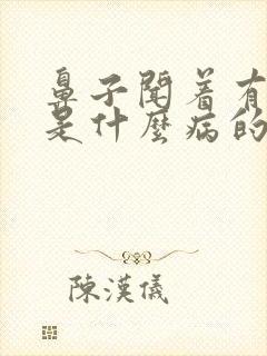 鼻子闻着有异味是什么病的前兆