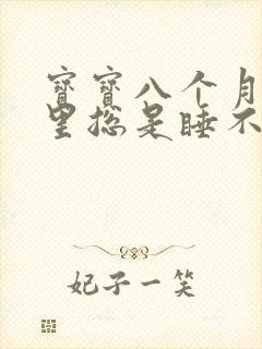 宝宝八个月了夜里总是睡不踏实