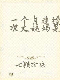 一个月连续来两次大姨妈是怎么回事