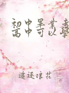 初中毕业考不上高中可以学什么专业女生