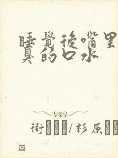 睡觉后嘴里有苦臭的口水