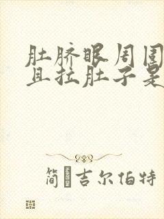 肚脐眼周围疼并且拉肚子是怎么回事