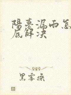 阳台漏雨怎么彻底解决