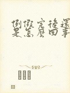 例假完后还有血是怎么回事