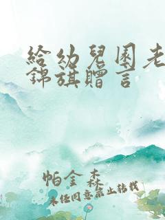 给幼儿园老师送锦旗赠言