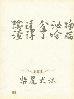 阴道分泌物豆腐渣得了啥病