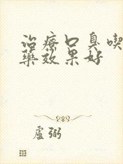 治疗口臭吃什么药效果好