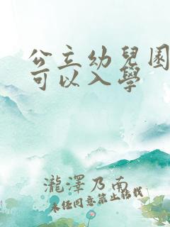 公立幼儿园多大可以入学