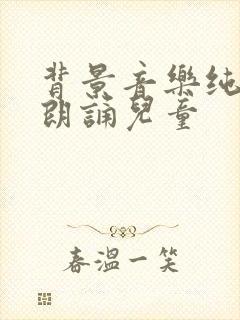 背景音乐纯音乐朗诵儿童