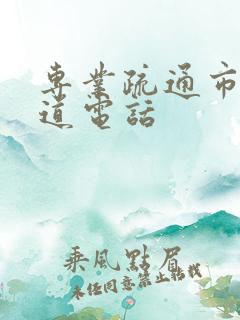 专业疏通市政管道电话