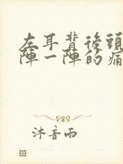 左耳背后头部一阵一阵的痛