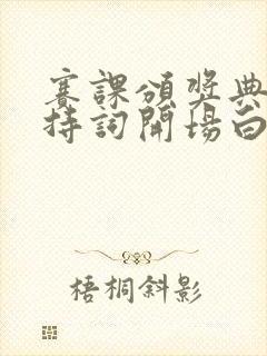 赛课颁奖典礼主持词开场白