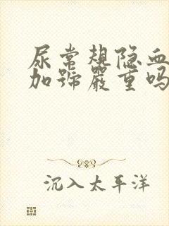 尿常规隐血两个加号严重吗