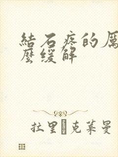 结石疼的厉害怎么缓解