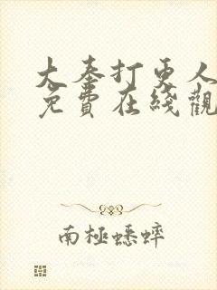 大奉打更人漫画免费在线观看