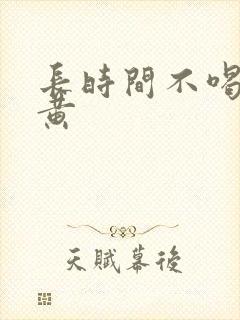 长时间不喝水尿黄