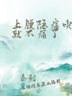 上腹隐痛吃了饭就不痛了