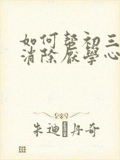 如何帮初三孩子消除厌学心理