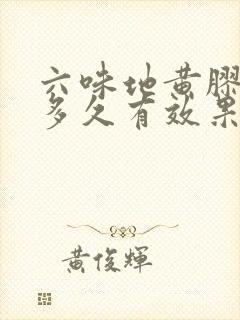 六味地黄胶囊吃多久有效果