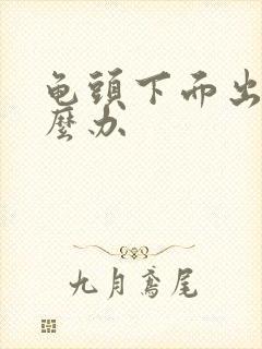 龟头下面出血怎么办