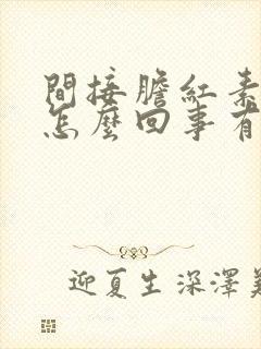 间接胆红素高是怎么回事有什么危害