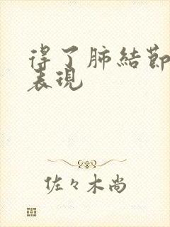 得了肺结节有啥表现