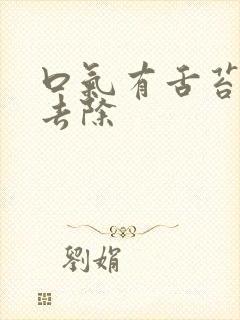 口气有舌苔怎么去除