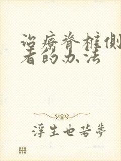 治疗脊椎侧弯患者的办法