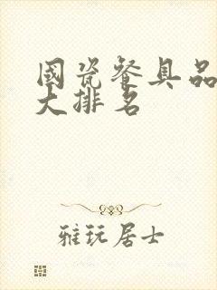 国瓷餐具品牌十大排名