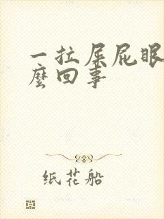 一拉屎屁眼疼怎么回事