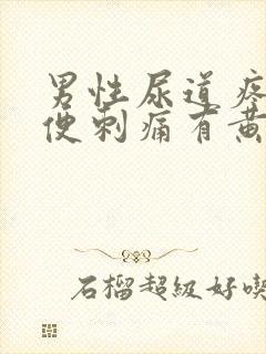 男性尿道疼痛小便刺痛有黄色分泌物吃什么药