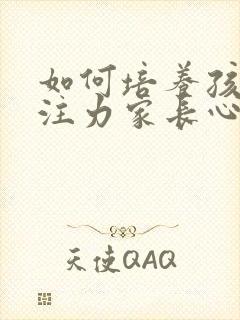 如何培养孩子专注力家长心得