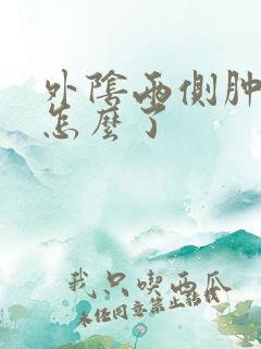 外阴两侧肿疼是怎么了