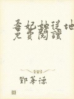 毒妃她从地狱来免费阅读