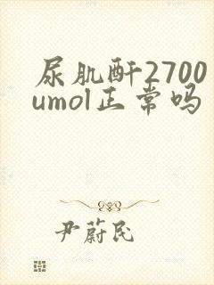 尿肌酐2700umol正常吗