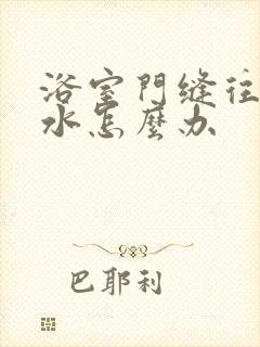 浴室门缝往外漏水怎么办