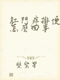 肛门疼排便有血怎么回事