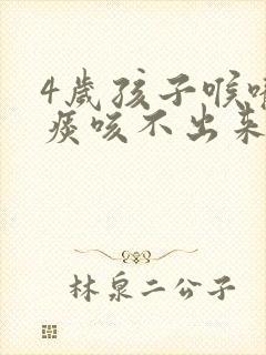 4岁孩子喉咙有痰咳不出来怎么办